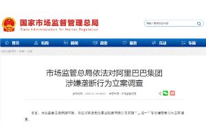 中国监管最新消息！阿里巴巴涉垄断被立案调查 金融管理部门将于近日约谈蚂蚁集团